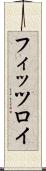 フィッツロイ Scroll