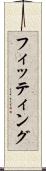 フィッティング Scroll