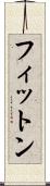 フィットン Scroll