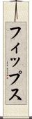 フィップス Scroll