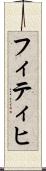 フィティヒ Scroll