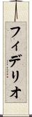フィデリオ Scroll