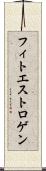 フィトエストロゲン Scroll