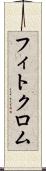 フィトクロム Scroll