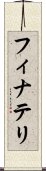 フィナテリ Scroll