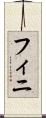 フィニ Scroll