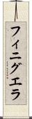 フィニグエラ Scroll