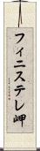 フィニステレ岬 Scroll