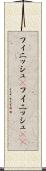 フィニッシュ(P) Scroll