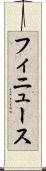 フィニュース Scroll