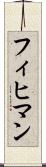 フィヒマン Scroll