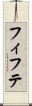 フィフテ Scroll