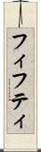 フィフティ Scroll