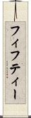 フィフティー Scroll