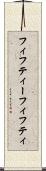 フィフティー Scroll