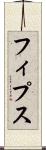 フィプス Scroll