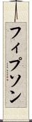 フィプソン Scroll