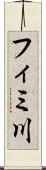 フィミ川 Scroll