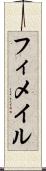 フィメイル Scroll