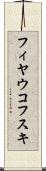 フィヤウコフスキ Scroll