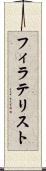 フィラテリスト Scroll