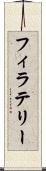 フィラテリー Scroll