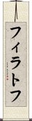 フィラトフ Scroll
