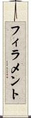 フィラメント Scroll