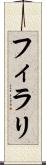 フィラリ Scroll