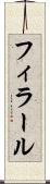 フィラール Scroll