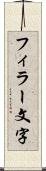 フィラー文字 Scroll