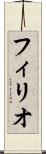 フィリオ Scroll