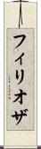 フィリオザ Scroll