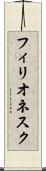 フィリオネスク Scroll