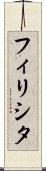 フィリシタ Scroll