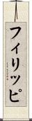 フィリッピ Scroll