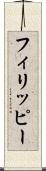 フィリッピー Scroll
