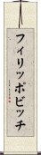 フィリッポビッチ Scroll