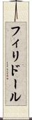 フィリドール Scroll