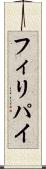 フィリパイ Scroll
