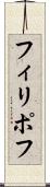 フィリポフ Scroll