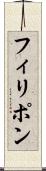 フィリポン Scroll