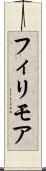 フィリモア Scroll