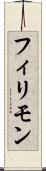 フィリモン Scroll