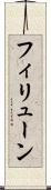 フィリューン Scroll