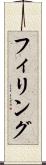 フィリング Scroll
