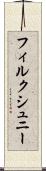フィルクシュニー Scroll
