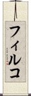 フィルコ Scroll