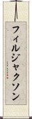フィルジャクソン Scroll
