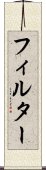 フィルター Scroll